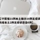 【辽宁新增21例本土确诊16例无症状,辽宁新增本土2例无症状感染6例】