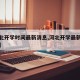【河北开学时间最新消息,河北开学最新消息邢台】
