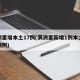 满洲里增本土17例(满洲里新增1例本土疑似病例)