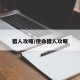 猎人攻略/使命猎人攻略