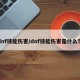dnf技能伤害/dnf技能伤害是什么字