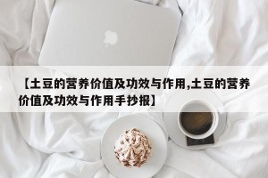 【土豆的营养价值及功效与作用,土豆的营养价值及功效与作用手抄报】