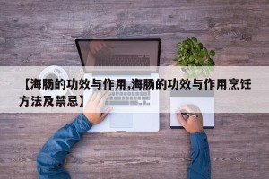 【海肠的功效与作用,海肠的功效与作用烹饪方法及禁忌】