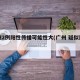 广州2例阳性传播可能性大(广州 疑似阳性)