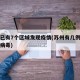 苏州已有7个区域发现疫情(苏州有几例新型冠状病毒)