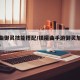 镇魔曲御灵技能搭配/镇魔曲手游御灵加点图2019