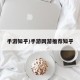 手游知乎/手游网游推荐知乎
