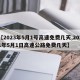 【2023年5月1号高速免费几天,2021年5月1日高速公路免费几天】