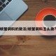 螃蟹调料的做法/螃蟹调料怎么做?