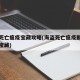 海盗死亡瘟疫宝藏攻略(海盗死亡瘟疫剧情任务找宝藏)