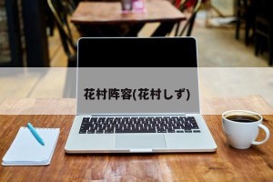 花村阵容(花村しず)