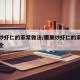 腰果炒虾仁的家常做法/腰果炒虾仁的家常做法大全