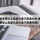 【高速免费以上高速还是下高速为准,高速路免费是以上高速为准还是下高速为准】