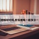 【翘嘴好吃吗,野生翘嘴一般多少一斤】