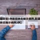 【新疆新增1例新冠肺炎确诊病例,新疆新增新冠肺炎确诊病例2例】