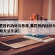 【黄花胶的功效与作用,黄花胶的功效与作用及食用方法干货】