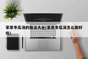 家常冬瓜汤的做法大全(家常冬瓜汤怎么做好吃)