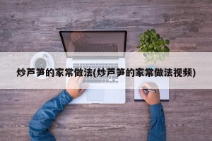 炒芦笋的家常做法(炒芦笋的家常做法视频)