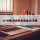 dk攻略/异世界勇者血dk攻略