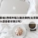 北京新增1例境外输入确诊病例(北京新增境外输入感染者详情公布)
