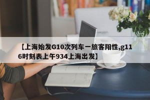 【上海始发G10次列车一旅客阳性,g116时刻表上午934上海出发】