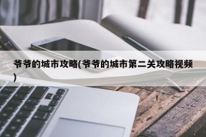 爷爷的城市攻略(爷爷的城市第二关攻略视频)