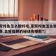 【家常炖鱼怎么做好吃,家常炖鱼怎么做好吃又省事,去腥提鲜的秘诀有哪些?】