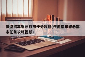 侠盗猎车罪恶都市任务攻略(侠盗猎车罪恶都市任务攻略视频)