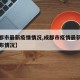 【成都市最新疫情情况,成都市疫情最新消息及分布情况】