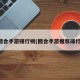 回合手游排行榜(回合手游推荐排行)
