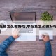 【季花鱼怎么做好吃,季花鱼怎么做好吃家常做法】