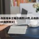 【云南新增本土确诊病例10例,云南新增本土确诊病例情况】