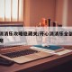 开心消消乐攻略隐藏关/开心消消乐全部隐藏关攻略
