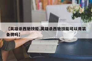【英雄杀西施技能,英雄杀西施技能可以用装备牌吗】