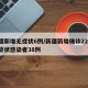 新疆新增无症状6例/新疆新增确诊22例 无症状感染者38例