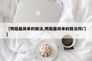 【鸭翅最简单的做法,鸭翅最简单的做法窍门】