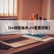 【ro技能加点,ro重置技能】
