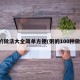粥的做法大全简单方便(粥的100种做法)