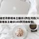 31省区市新增本土确诊1例在河南(31省份新增本土确诊108例河南疫情)