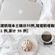 【福建新增本土确诊55例,福建新增确诊病例 21 例,累计 56 例】