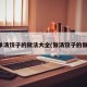简单汤饺子的做法大全(做汤饺子的做法)