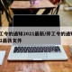 停工令的通知2021最新/停工令的通知2021最新文件