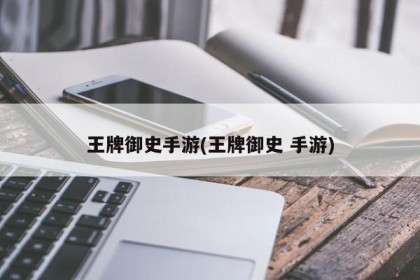 王牌御史手游(王牌御史 手游)