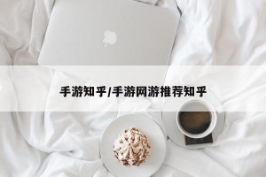 手游知乎/手游网游推荐知乎