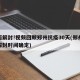 全面解封!视频回顾郑州抗疫30天(郑州疫情解封时间确定)