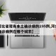【河北省现有本土确诊病例195例,河北现有确诊病例在哪个城市】