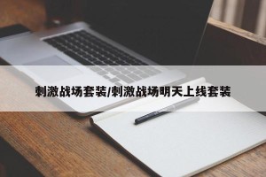 刺激战场套装/刺激战场明天上线套装