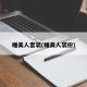 睡美人套装(睡美人装扮)