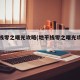 地平线零之曙光攻略(地平线零之曙光攻略主线)