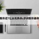伊利股份近7亿封死跌停(伊利股份最新涨跌)